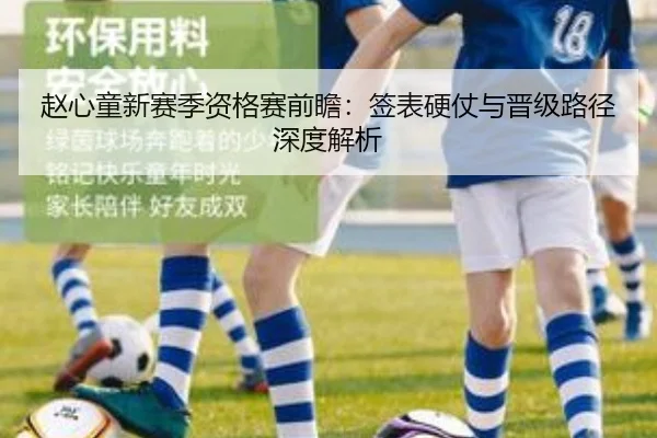 赵心童新赛季资格赛前瞻：签表硬仗与晋级路径深度解析